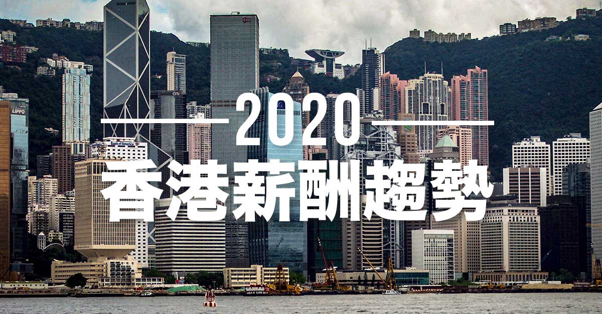 2020年薪酬趨勢