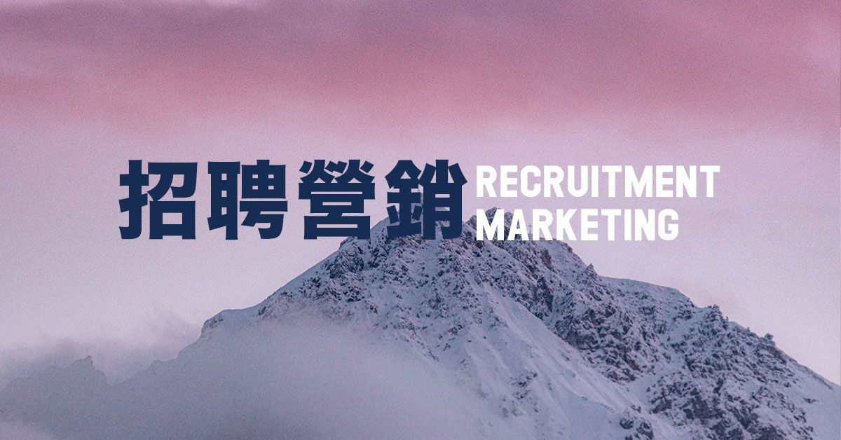 Recruitment Marketing 是什麼？