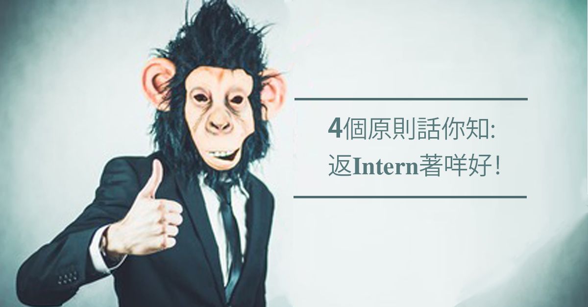 返Intern著咩好！