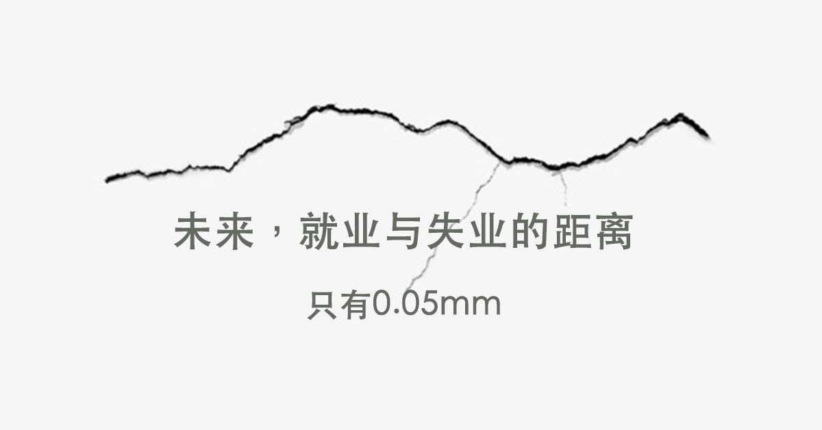 【成功之道】就業與失業的距離只有0.05mm