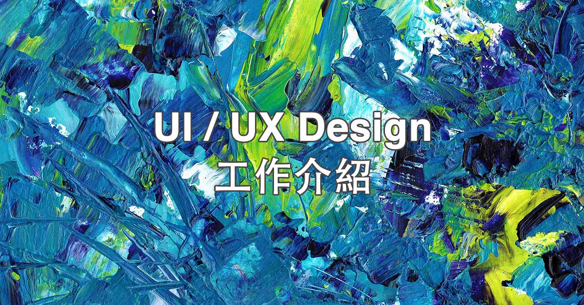 香港 UI/UX、Graphic Design筍工💼