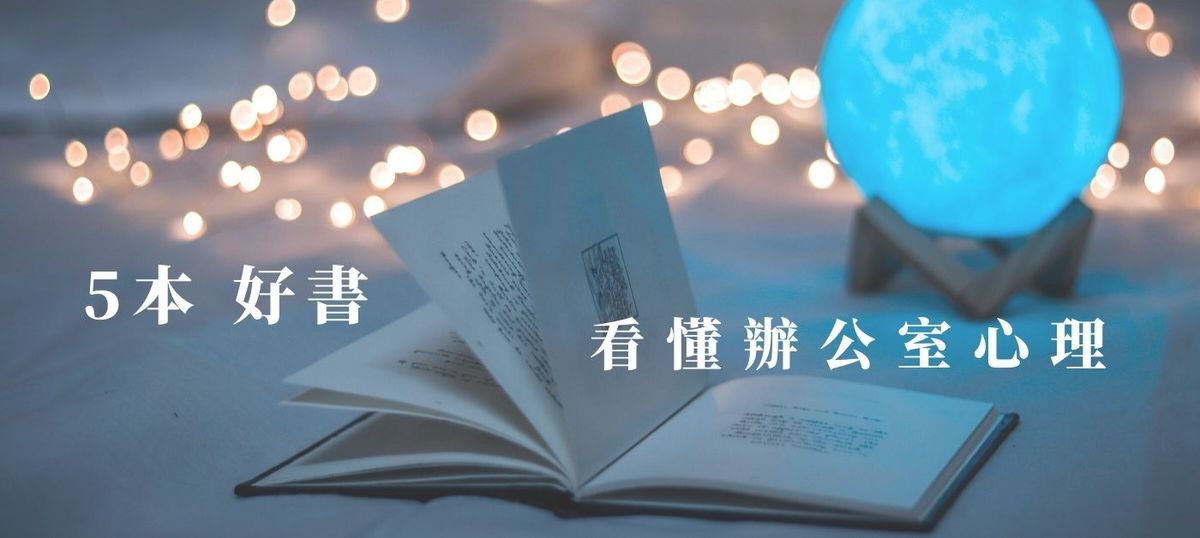 【職場書籍】5本好書推薦｜看懂辦公室心理｜人際關係溝通